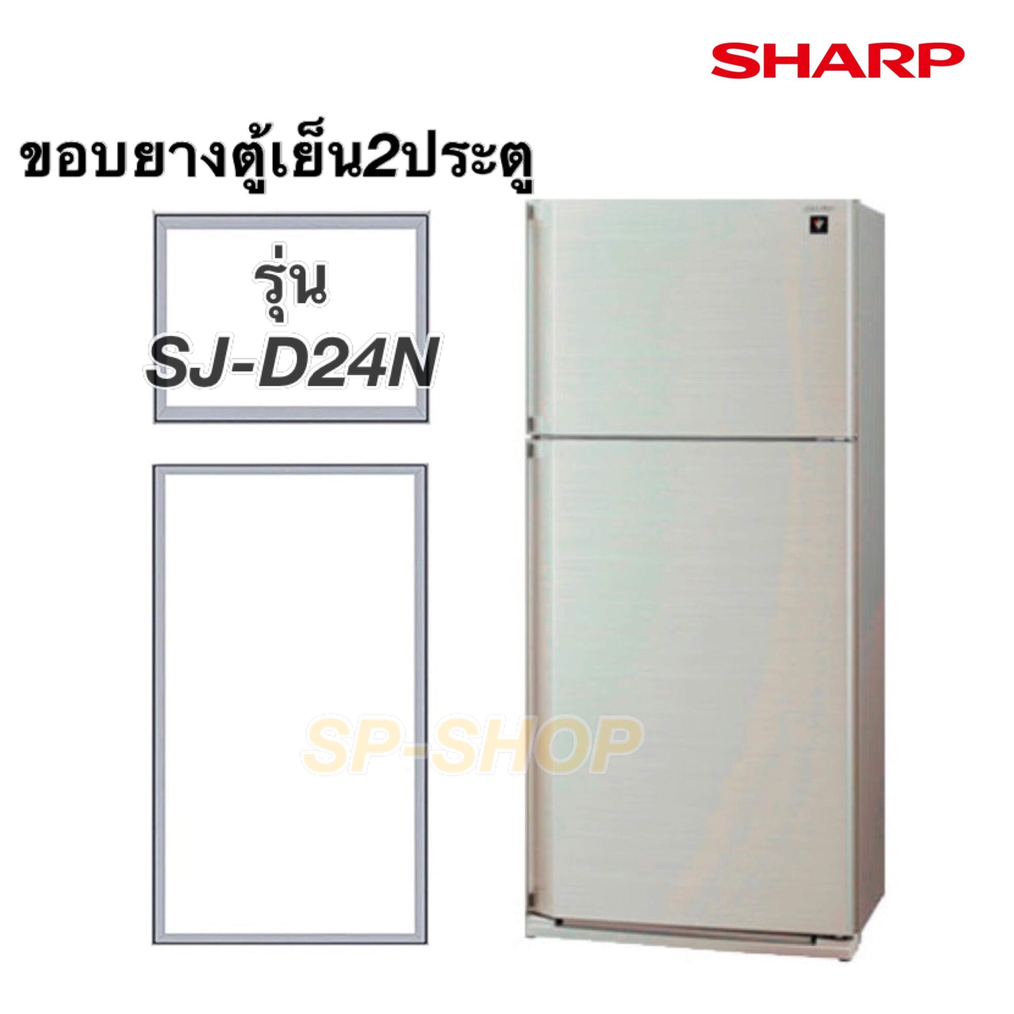 ขอบยางตู้เย็น2ประตู ชาร์ป รุ่น SJ-D24N ราคา 399 บาท*ส่งฟรี