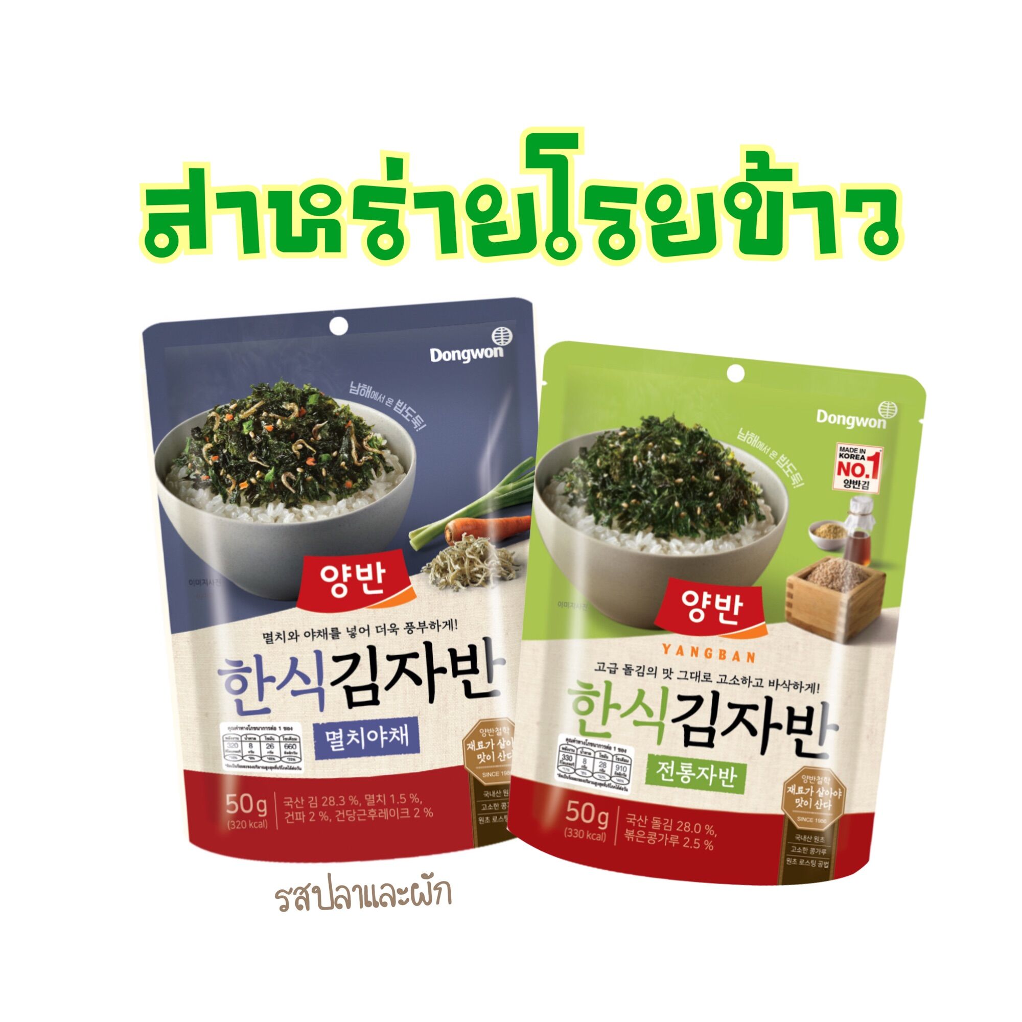 สาหร่ายโรยข้าวยังบัน (Yangban) สาหร่ายเกาหลี สาหร่ายทะเลอบกรอบ ราคา 69 บาท*ส่งฟรี