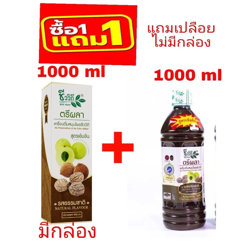 ภาพหน้าปกสินค้าคุ้มมาก 1 แถม 1 พร้อมส่งได้เลย ชีววิถี น้ำสมุนไพรตรีผลา น้ำมะขามป้อม สมอไทย สมอพิเภก เสริมภูมิคุ้มกันให้ร่างกาย ผลิตใหม่ จากร้าน Nuch_sirinapa บน Lazada