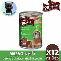 ** 12 กระป๋อง คละได้ ** Marvo มาร์โว่ อาหารสุนัขกระป๋อง ขนาด 400 กรัม มี 5 รสชาติ