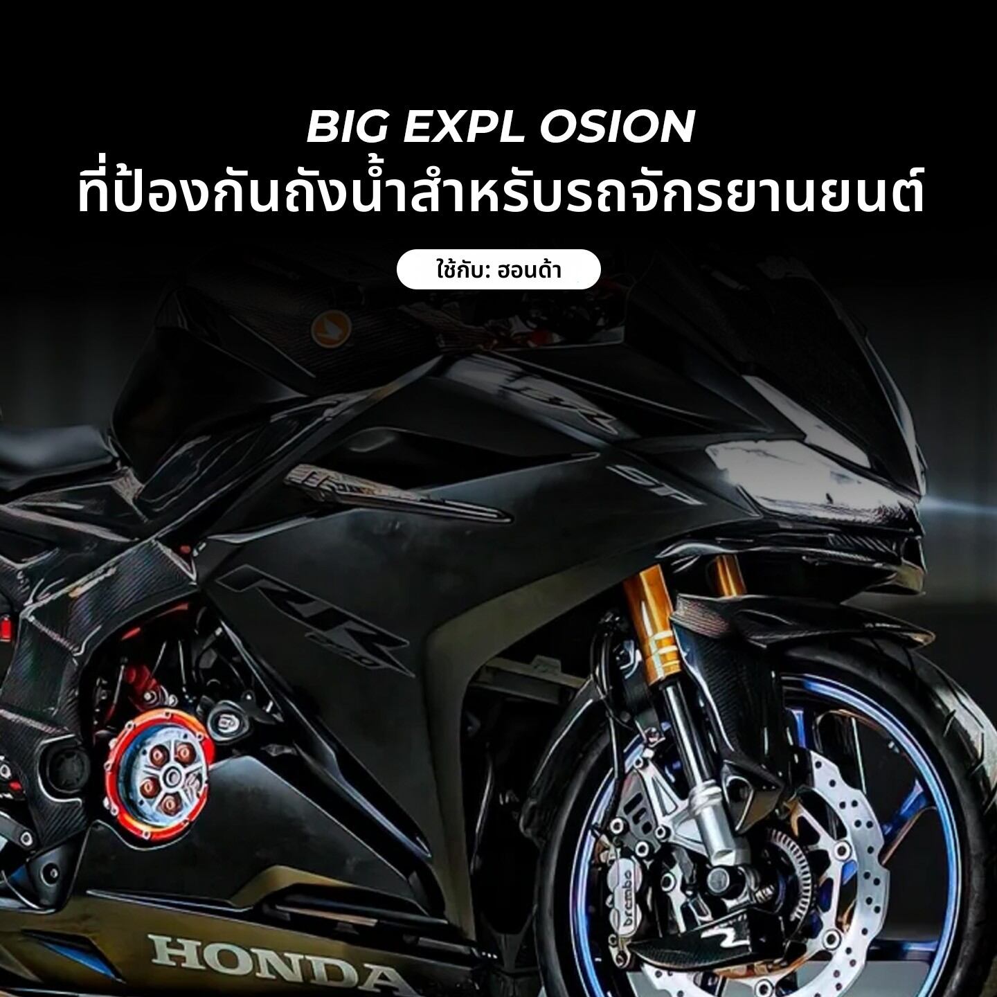 BIG EXPL OSION | Dust & Stone Protection Mesh for Honda CBR250RR ราคา 465 บาท*ส่งฟรี