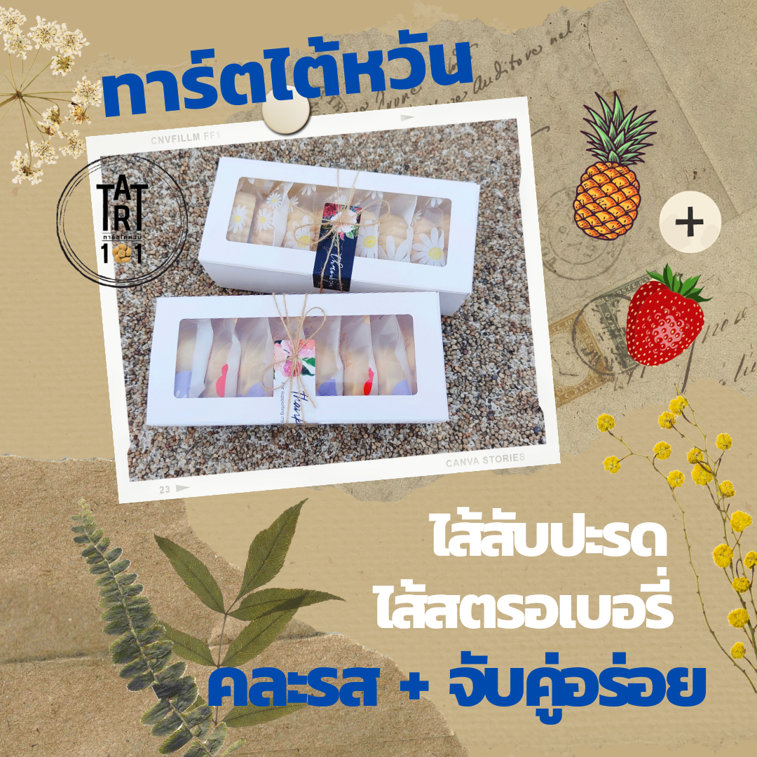 Pineapple+Strawberry Tart ราคา 159 บาท*ส่งฟรี