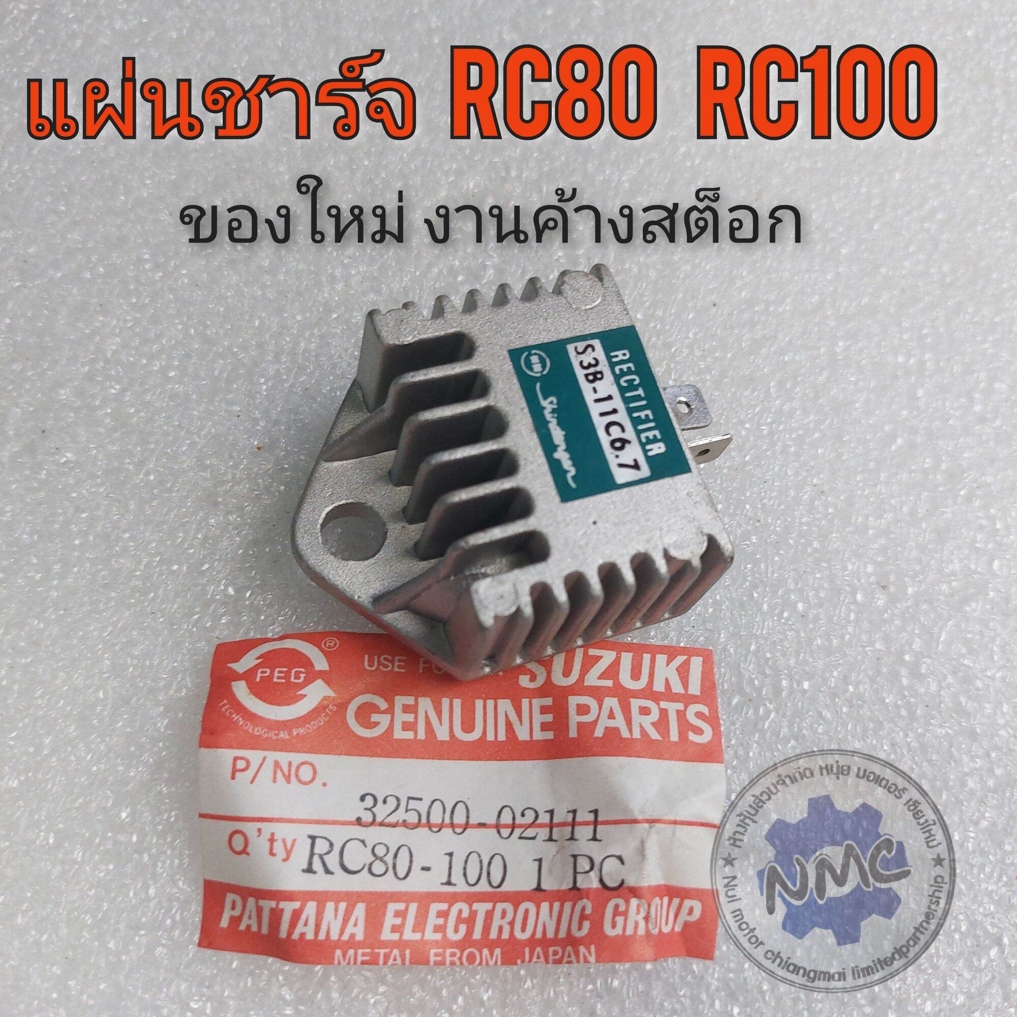 แผ่นชาร์จ ตัวชาร์จไฟ rc80 rc100 แผ่นชาร์จ ตัวชาร์จไฟsuzuki rc80 rc100 ...