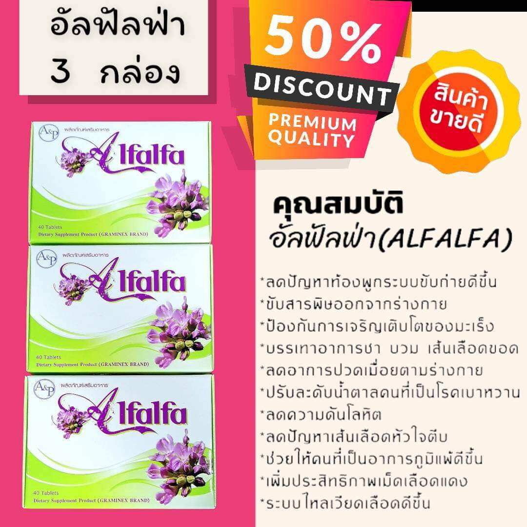 🌱อัลฟัลฟ่า 3 กล่อง Alfalfa🎖️ของแท้ รีวิวแน่น ล็อตใหม่EXP2025💥ปรับเคลี°