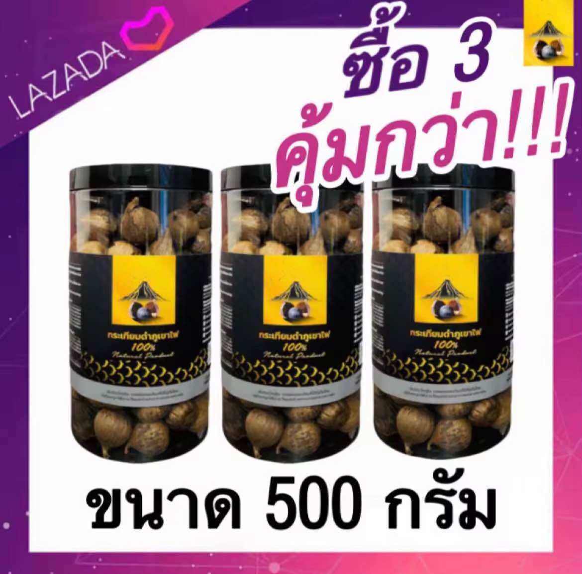 อาหาร ขนม และของใช้ในบ้าน ศรีสะเกษ **ของแท้ มี อย. ** สุดคุ้มมมมม กระเทียมดำภูเขาไฟ น้ำหนัก 500 กรัม ซื้อ 2 แถม 1 จะได้รับขนาด 500 กรัม ทั้งหมด 3 กระปุก รวมเป็น 1,500 กรัม(1 กิโลครึ่ง) ราคา 1,150 บาท*ส่งฟรี