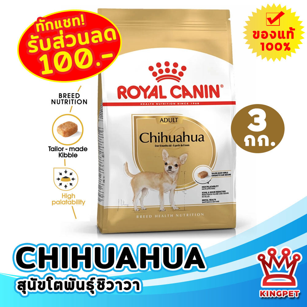 Royal canin Chihuahua Adult 3 kg Chihuahua over 8 months ราคา 1,046 บาท*ส่งฟรี