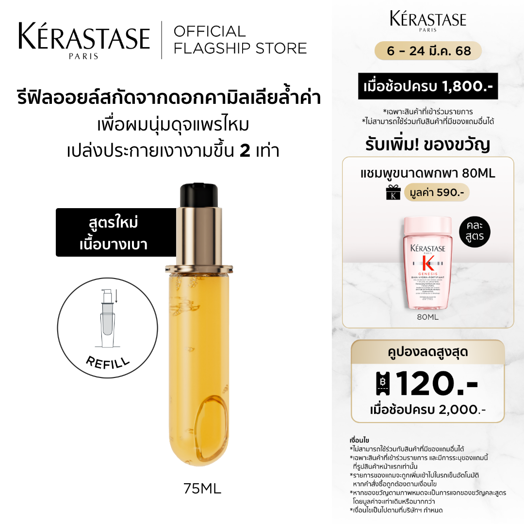 [NEW FORMULA][REFILL] ELIXIR ULTIME OIL FROM WILD FRENCH CAMELLIA FOR SMOOTHER HAIR AND 2X MORE SHINE REFILL 75ML ราคา 1,890 บาท*ส่งฟรี