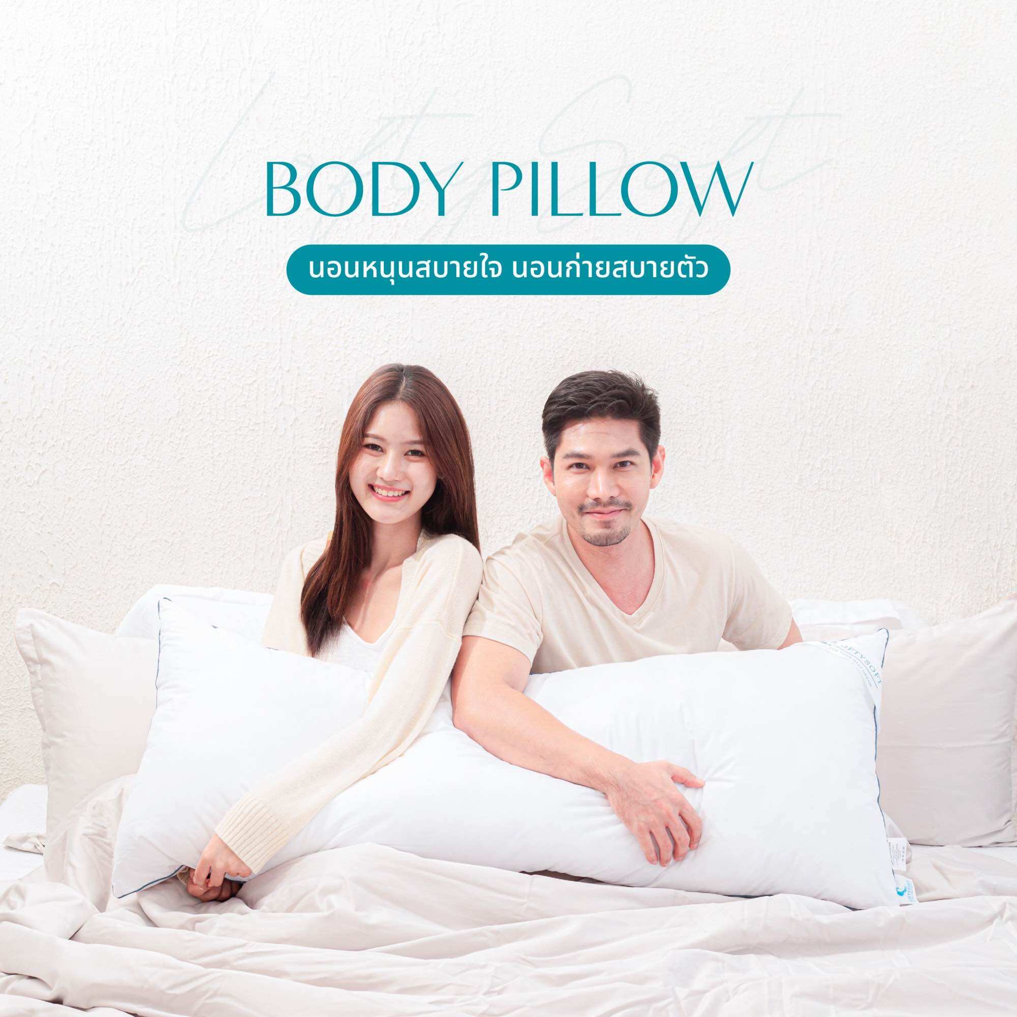 LOFTYSOFT หมอนบอดี้ ขนห่านเทียม หมอนกอดทรงยาว ผ้าดาวน์พรูฟกันไรฝุ่น ราคา 1,280 บาท*ส่งฟรี