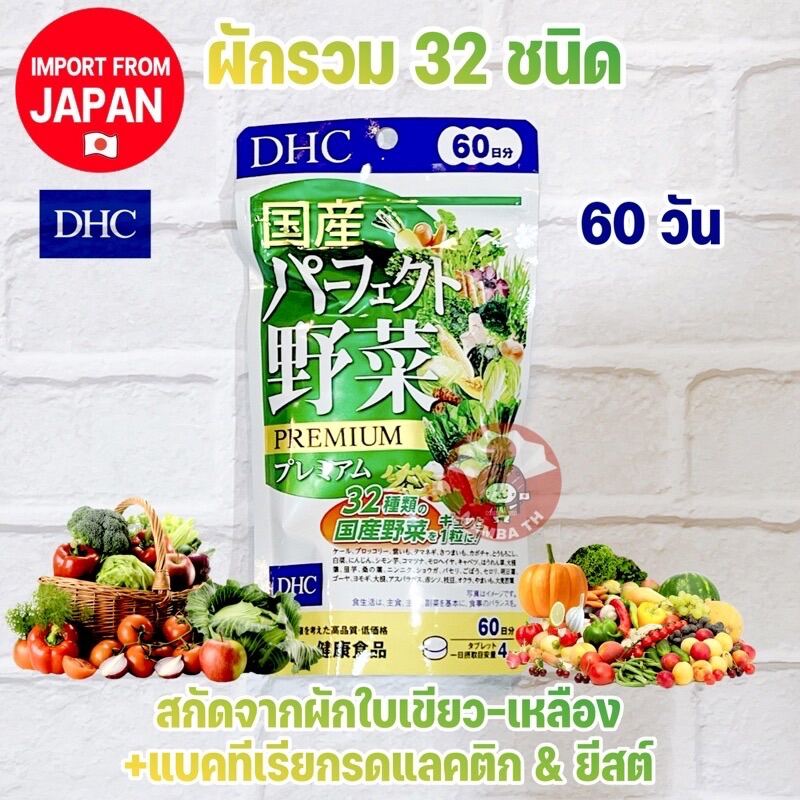 (60 วัน) DHC Mixed Vegetable Premium ดีเอชซี ผักรวม 32 ชนิด จากญี่ปุ่น ...