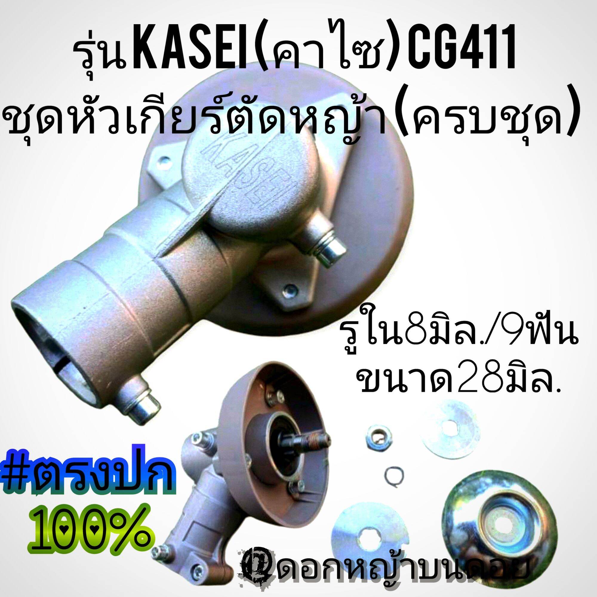 Model Kasei (Kasi) Cg411 Grass Cutting Gear Head Set (Complete Set) 2-Stroke Lawn Mower (Price Per 1 Head) # 100% Authentic ราคา 1,100 บาท*ส่งฟรี