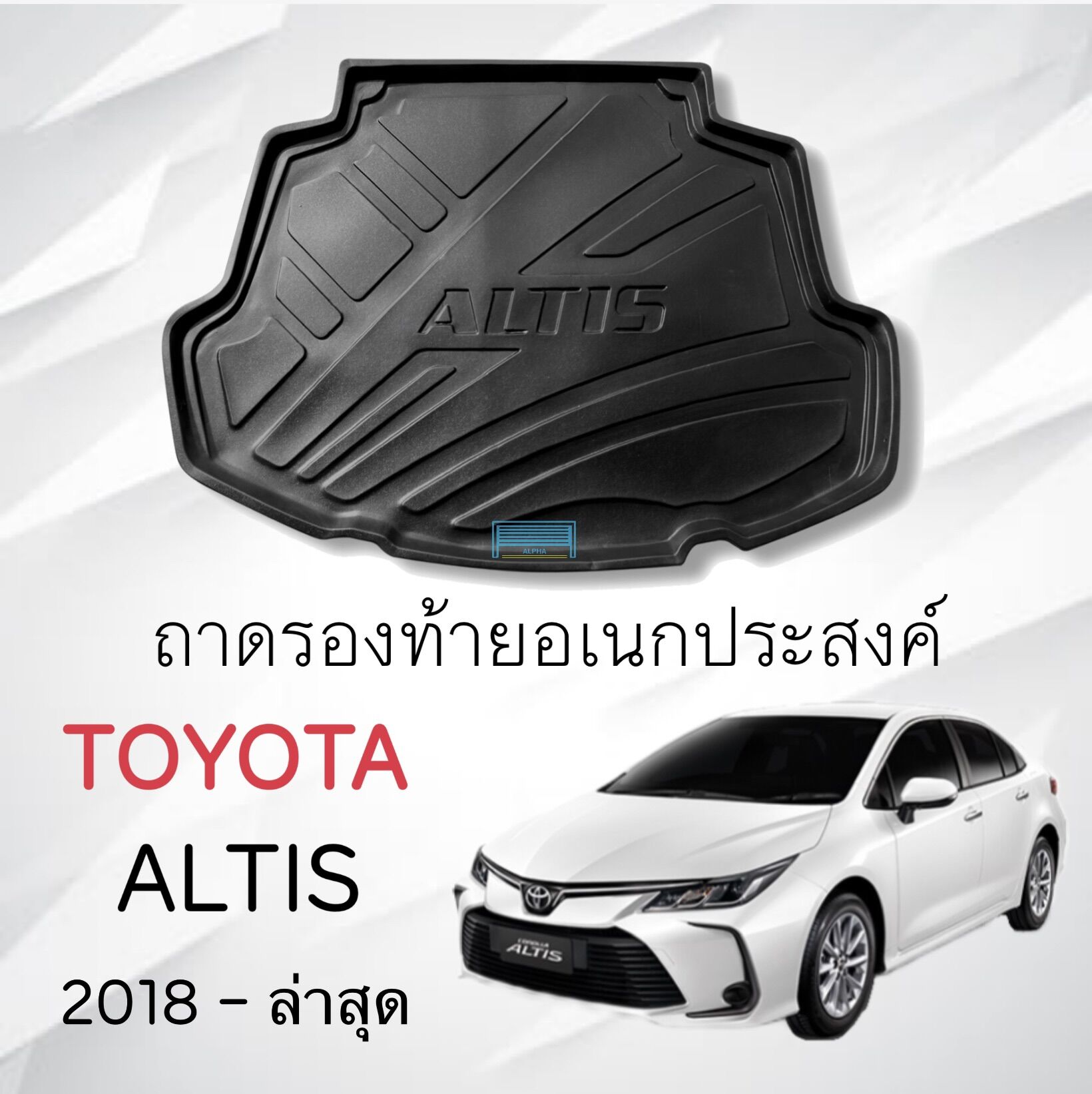 ถาดท้าย Toyota Altis 2019-2025 งานไทย🇹🇭 รับประกันคุณภาพ ราคา 539 บาท*ส่งฟรี