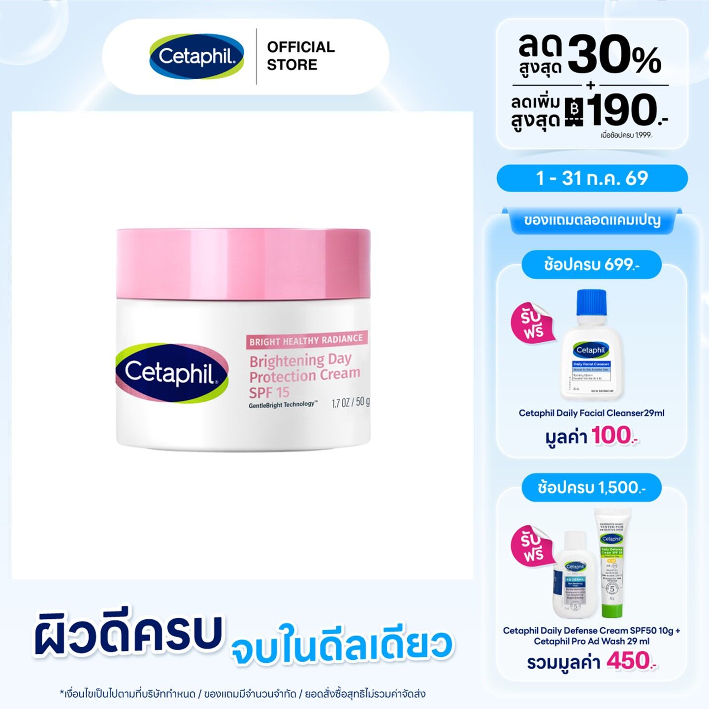 Cetaphil Bright Healthy Radiance Brightening Day Protection Cream SPF 15 50g. ราคา 1,079 บาท*ส่งฟรี
