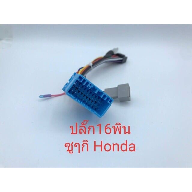 ปลั๊กไฟจอแอนดรอย 16pin สำหรับรถ Suzuki ทุกรุ่น และรถ Hondaรุ่นเก่า