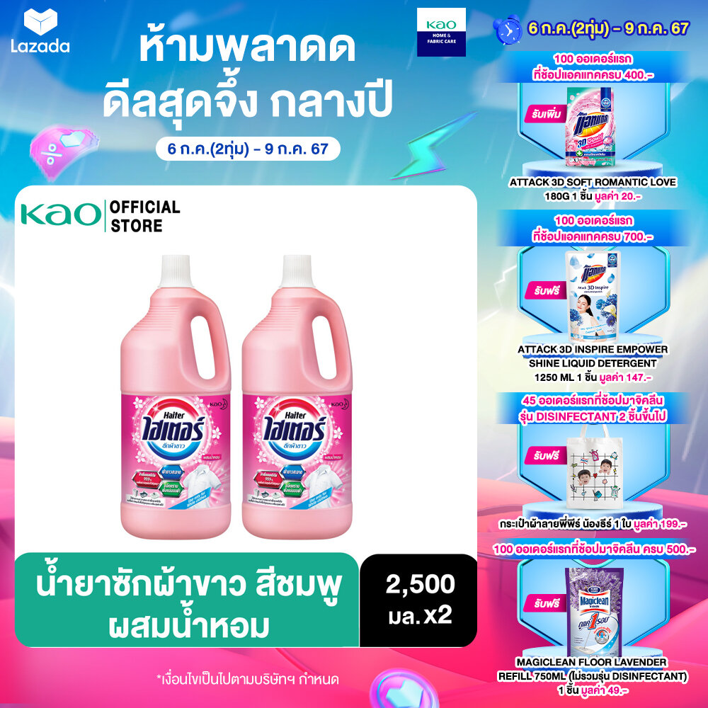 [แพ็ค2]ไฮเตอร์ น้ำยาซักผ้าขาว สีชมพู ผสมน้ำหอม 2500 มล. Haiter Bleach Liquid Pink 2500ml. ราคา 139 บาท*ส่งฟรี