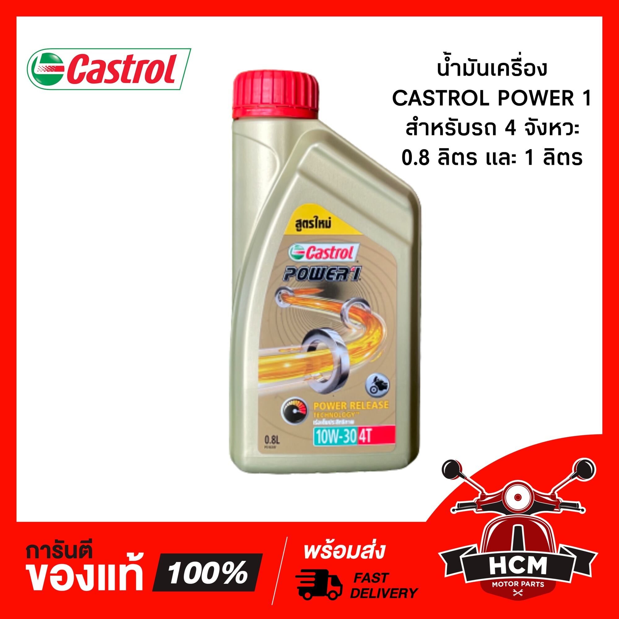 น้ำมันเครื่อง CASTROL POWER 1 / คลาสตรอน พาวเวอร์วัน สีทอง 10W 30D ...