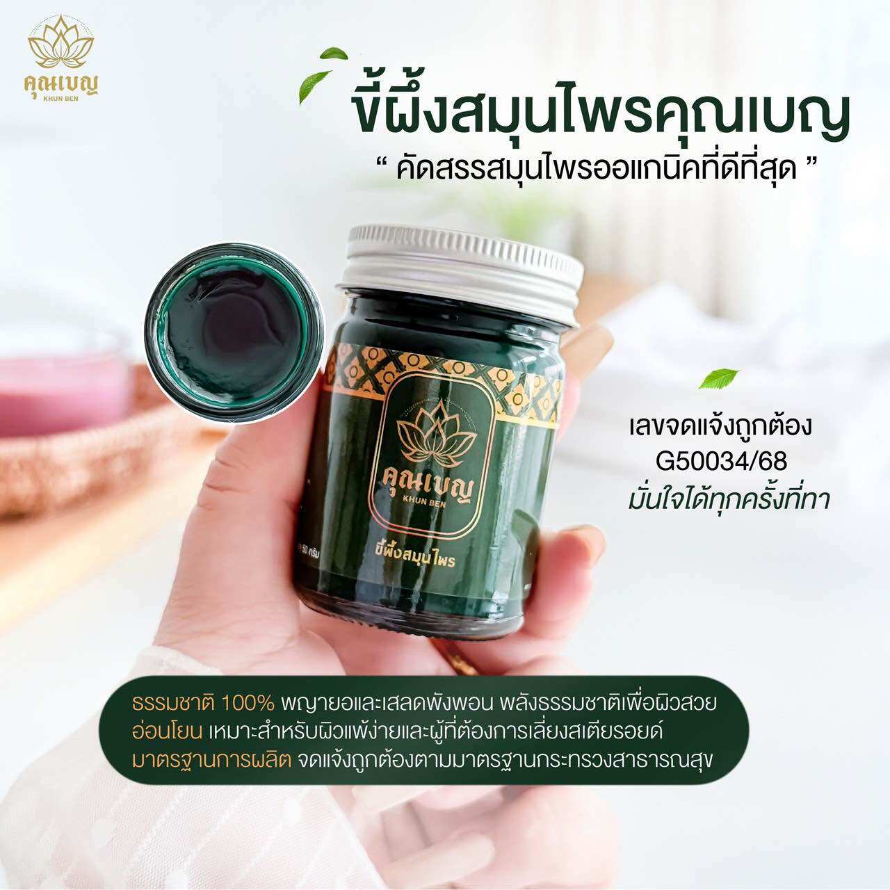 Khunben คุณเบญสมุนไพร ผดผื่นคัน แก้คัน แมลงกัดต่อย ขนาด 50กรัม