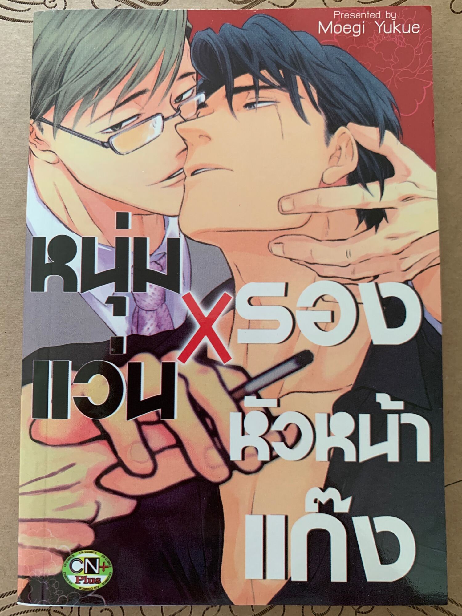 หนุ่มแว่นXรองหัวหน้าแก๊ง | หนังสือวาย/BL/Yaoi มือ1