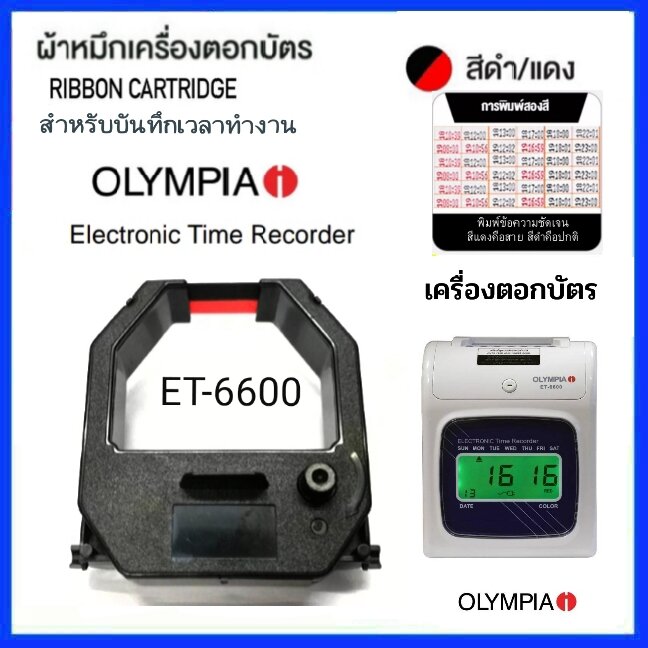 ตลับหมึกเครื่องตอกบัตร OLYMPIA รุ่น ET-6600 สีดำ-แดง ราคา 388 บาท*ส่งฟรี