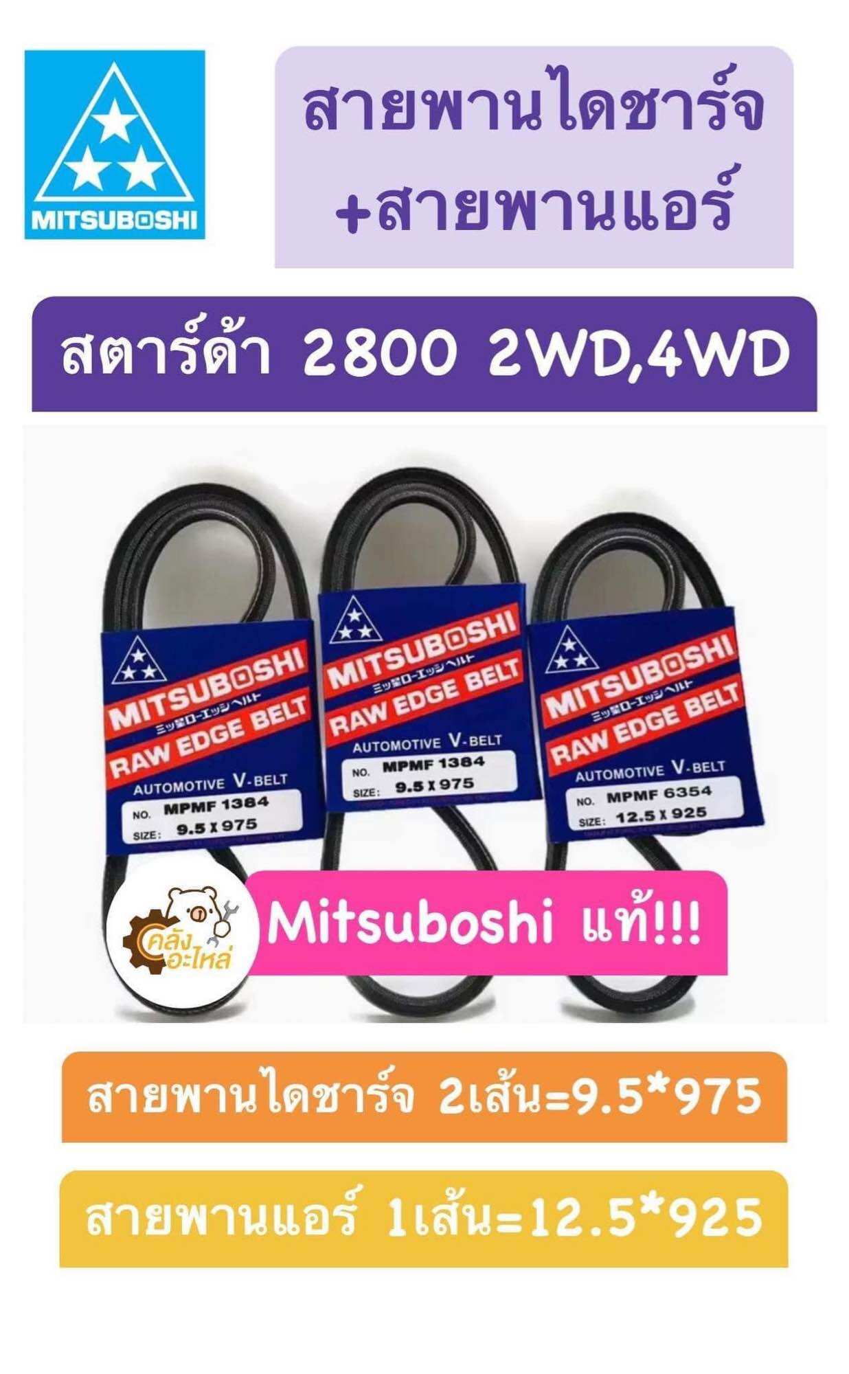 สายพาน Mitsubishi Strada 2800 4M40 สตาร์ด้า สายพานแอร์ สายพานไดชาร์จ12.5*925 9.5*975 Mitsuboshi สายพาน ราคา 190 บาท*ส่งฟรี