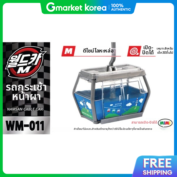 Mimi World | L Mimi World Car m Wm-011 Namsan Cable Car ราคา 438 บาท*ส่งฟรี