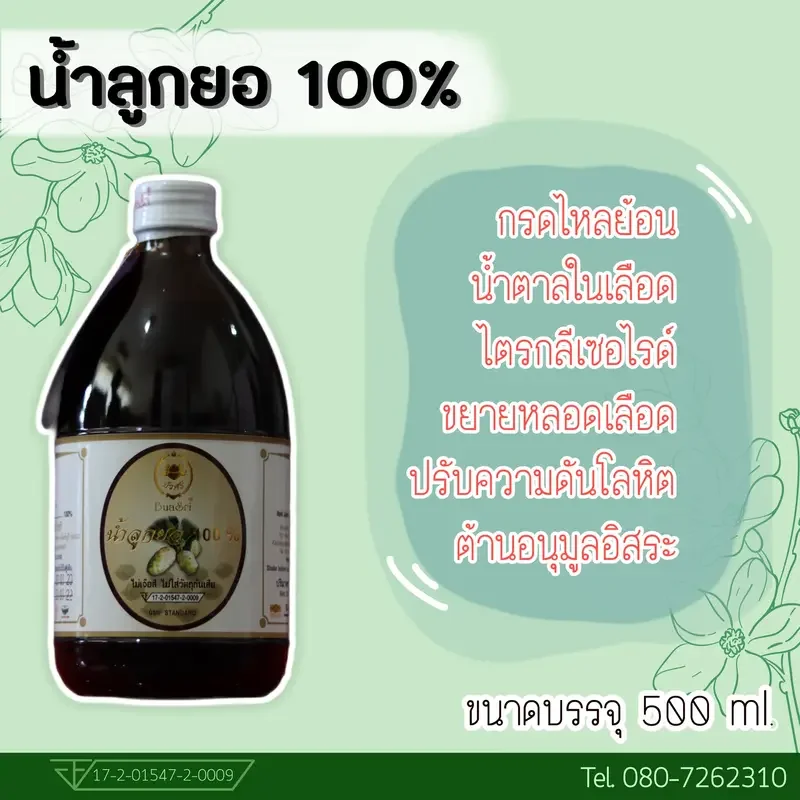 ภาพสินค้าน้ำลูกยอ 100% ขนาด 500 CC ตราบัวศรี จากร้าน Nonibuasri บน Lazada ภาพที่ 3