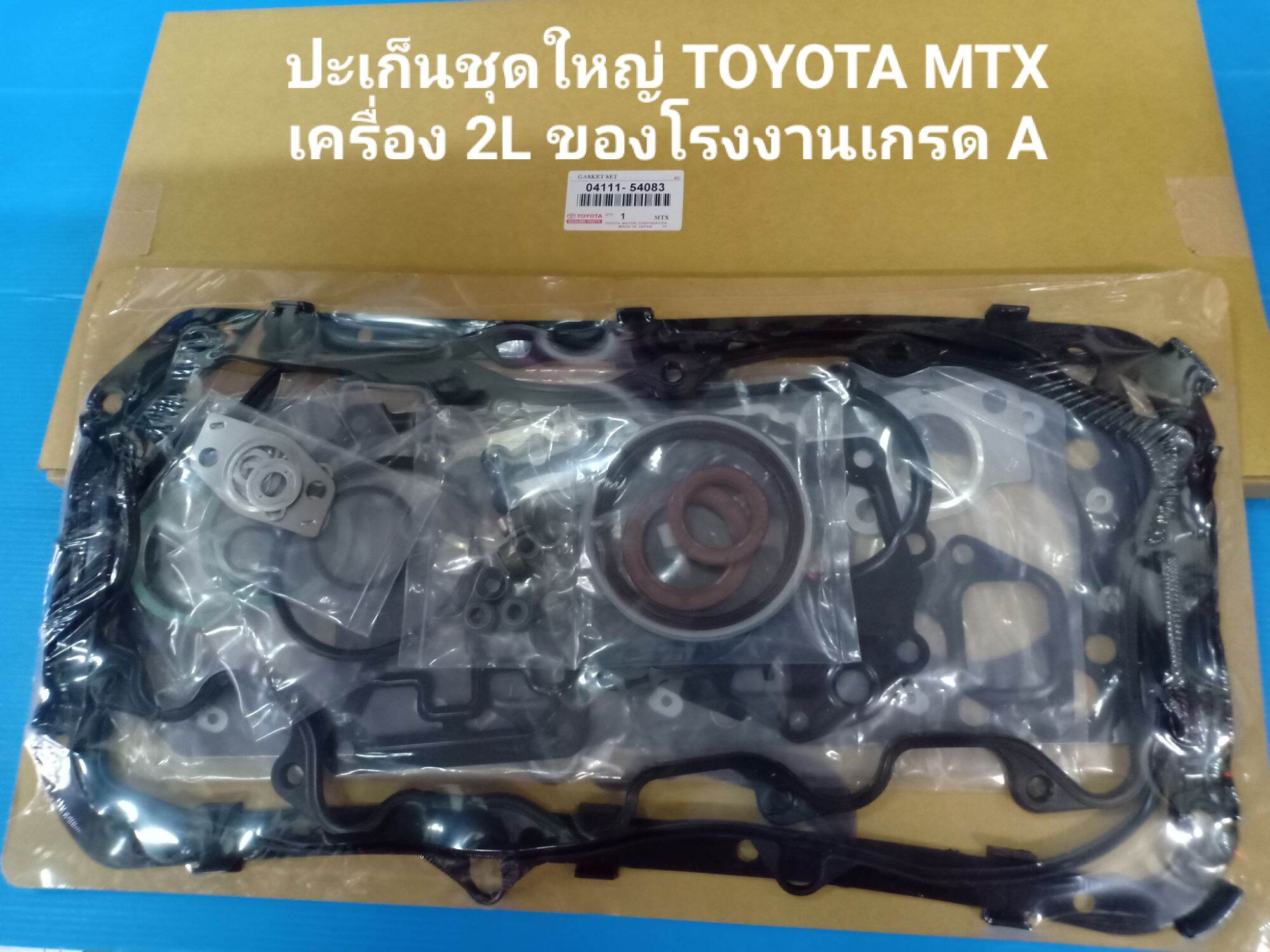 ปะเก็นชุดใหญ่ TOYOTA MTX เครื่อง 2L ของโรงงานเกรด A ราคา 925 บาท*ส่งฟรี