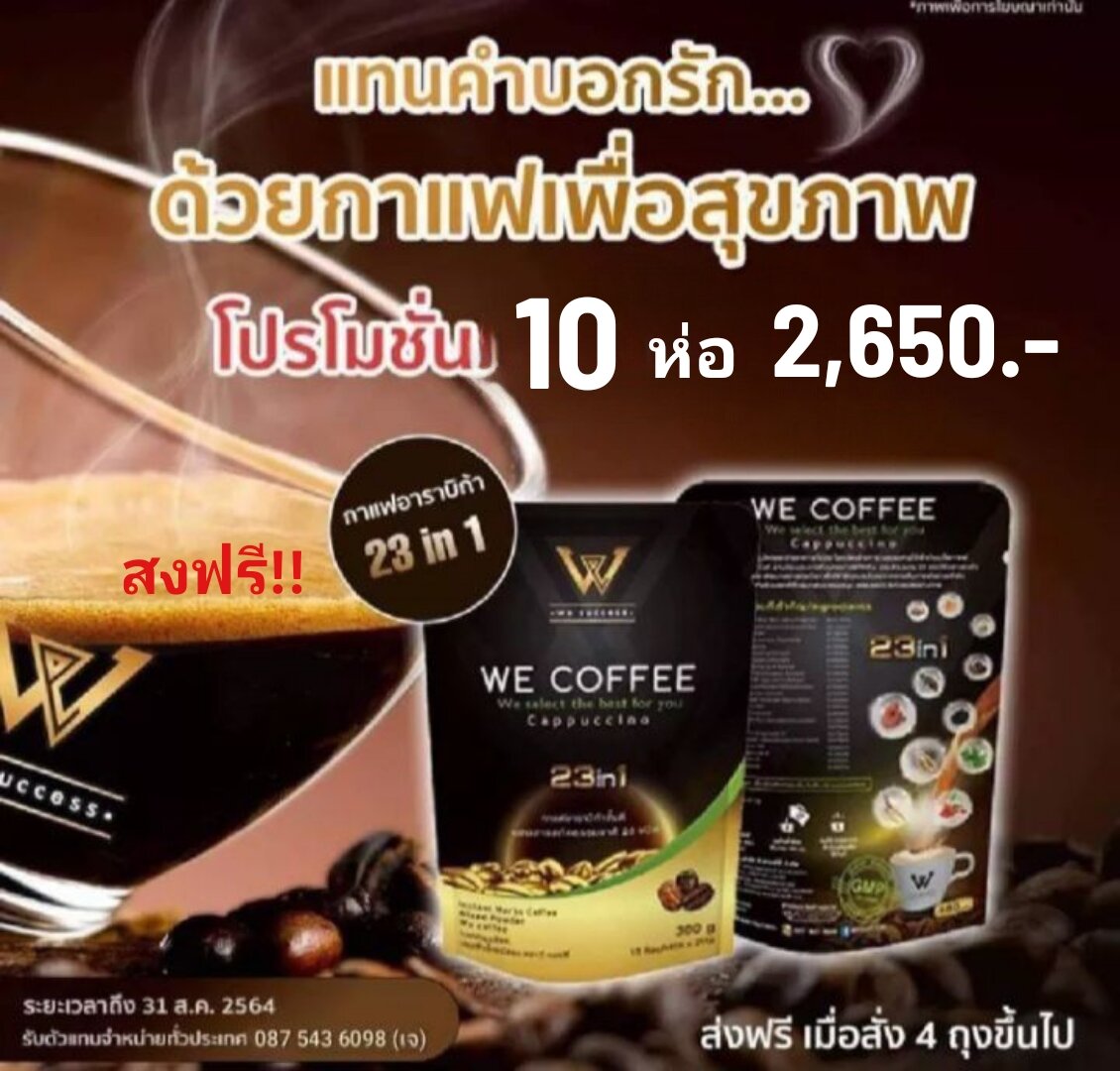 We Coffee (กาแฟเพื่อสุขภาพ) 10 ห่อ 2650.- (10 pack 150 pcs) สั่งวันนี้ มีบริการเก็บเงินปลายทาง ราคา 2,650 บาท*ส่งฟรี