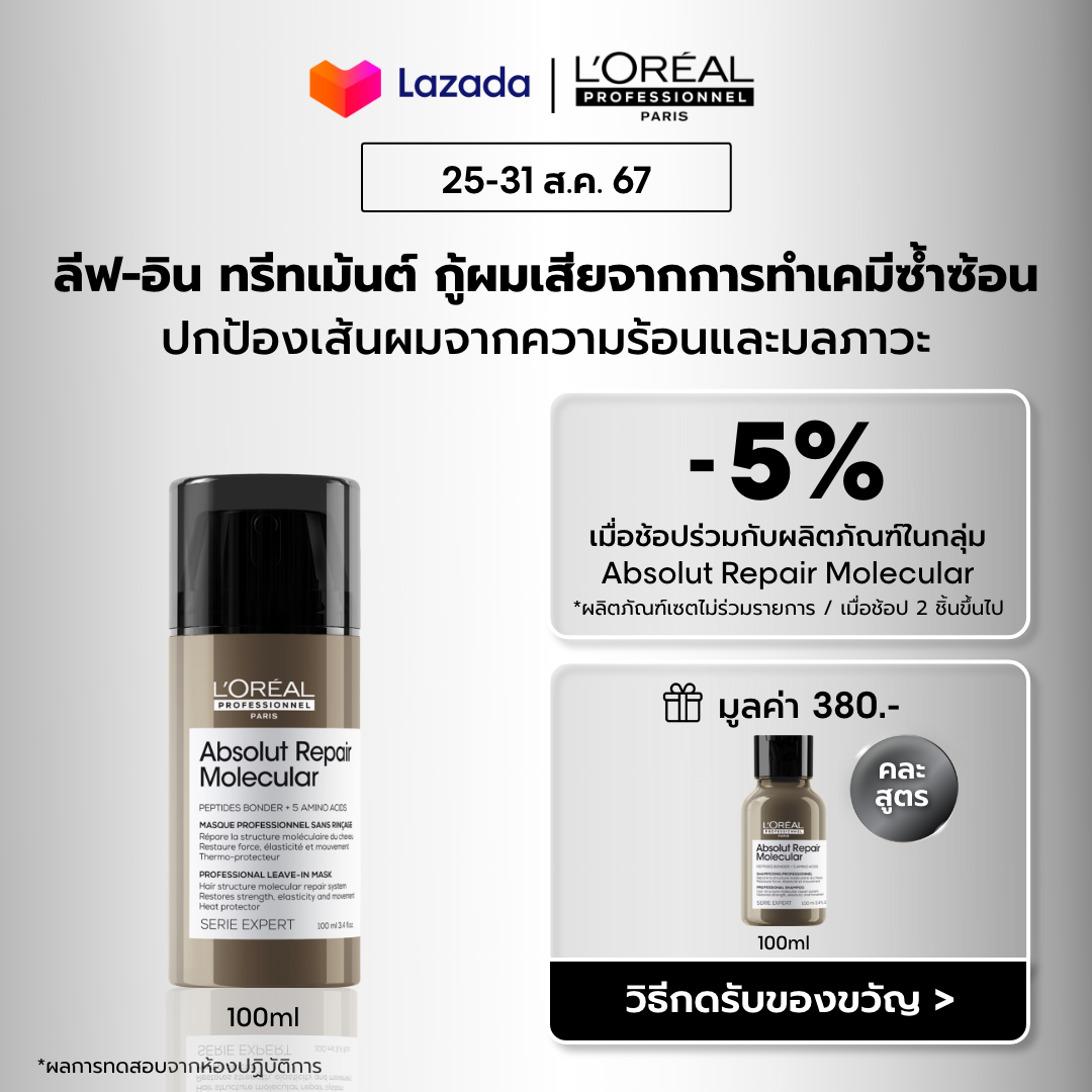 Absolut Repair Molecular Leave-In Mask 100ml ราคา 1,490 บาท*ส่งฟรี