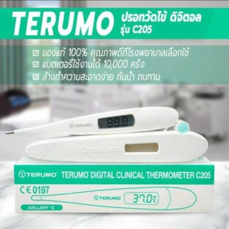 พร้อมส่ง ค่าส่งถูก🚩ปรอทวัดไข้ terumo C205 ปรอทดิจิตอลวัดไข้ทางรักแร้