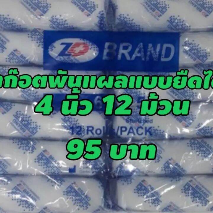 Conforming Bandage  ผ้ายืดพันแผล ผ้าก๊อซยืด  4 นิ้ว​ แพคละ​ 12​ ม้วน