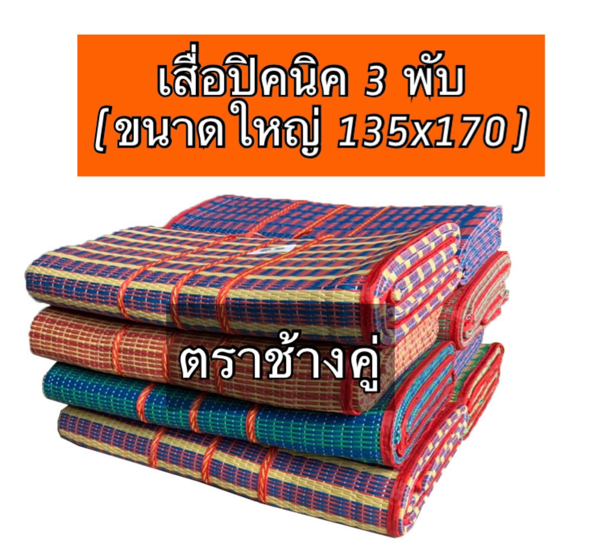 ตราช้างคู่ เสื่อปิคนิค 3 พับ เสื่อเอนกประสงค์ ขนาด 135x170 cm. [ของใช้ในบ้าน,อุปกรณ์ปิคนิค]