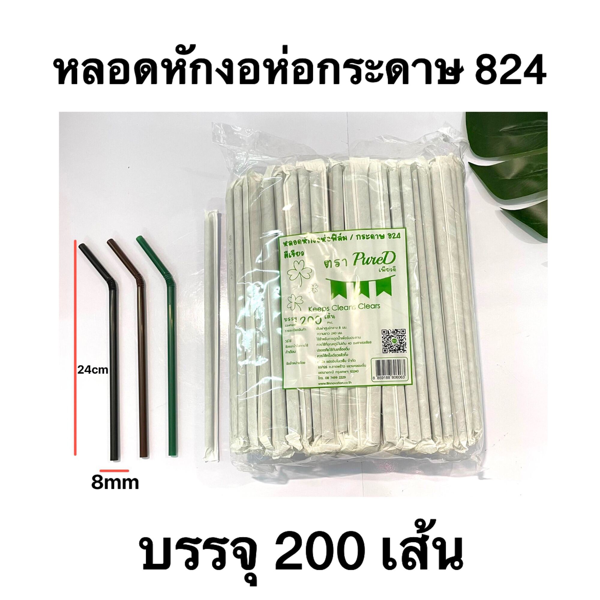 หลอดหักงอห่อกระดาษ 824 สีน้ำตาล สีเขียว สีดำ หลอดดูดน้ำ หลอดดูด หลอดห่อกระดาษ