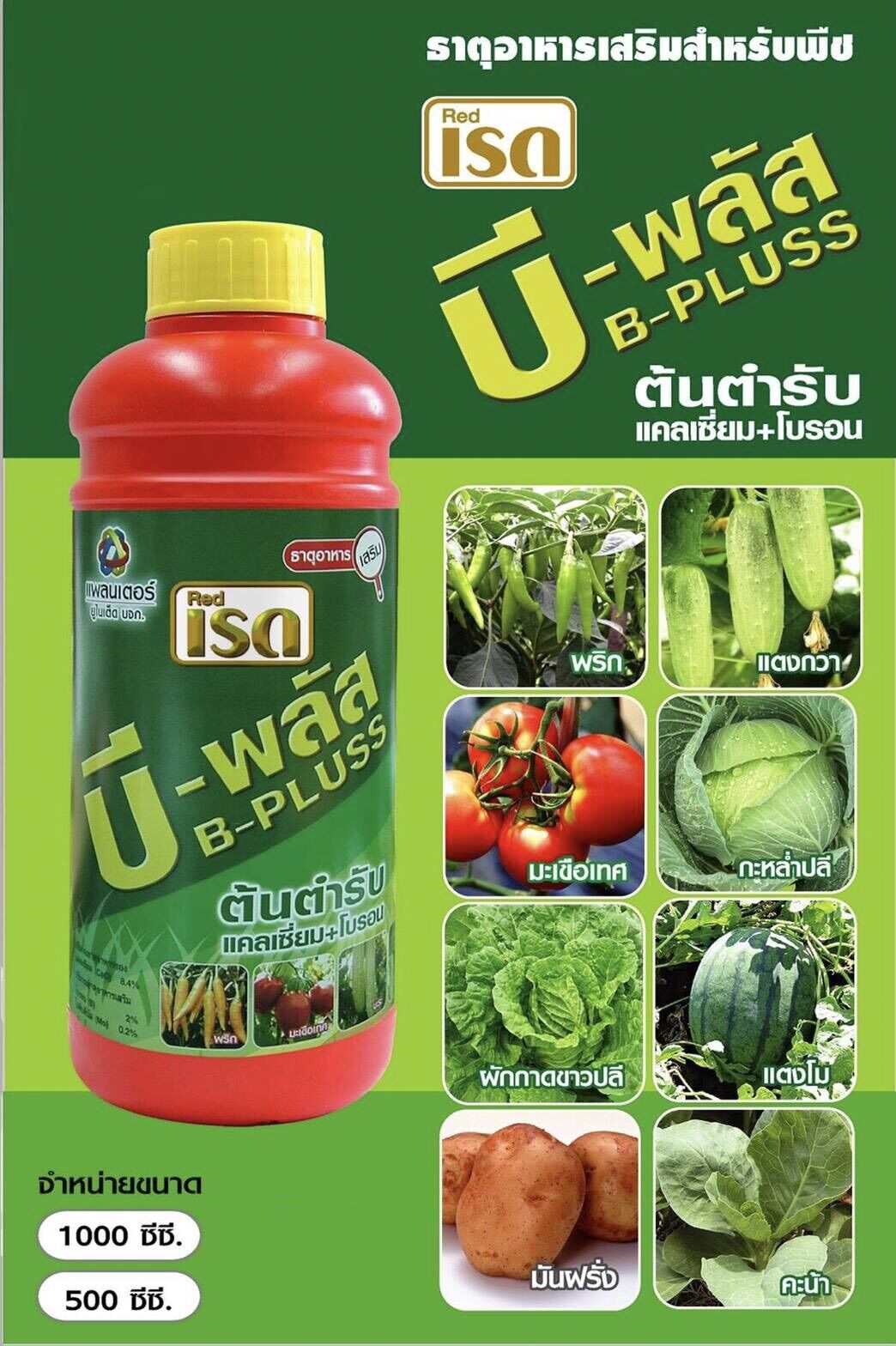 เรด บี-พลัส Red B-Pluss ธาตุอาหารเสริมสำหรับพืช (ต้นตำรับแคลเซียมโบรอน ...