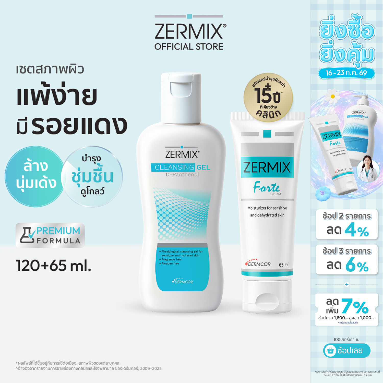 [เซตสุดคุ้ม] ZERMIX Forte Cream 65ml.และ Cleansing Gel 120ml.มอยส์เจอรไรเซอร์บำรุงผิวหน้า และเจลล้างหน้า ผิวแพ้ง่าย ราคา 1,299 บาท*ส่งฟรี
