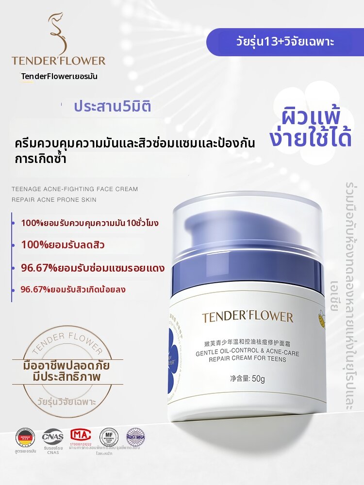 TENDER'FLOWER | Acne and Blackhead Removing Facial Cream Oil Control and Moisturizing ราคา 870 บาท*ส่งฟรี