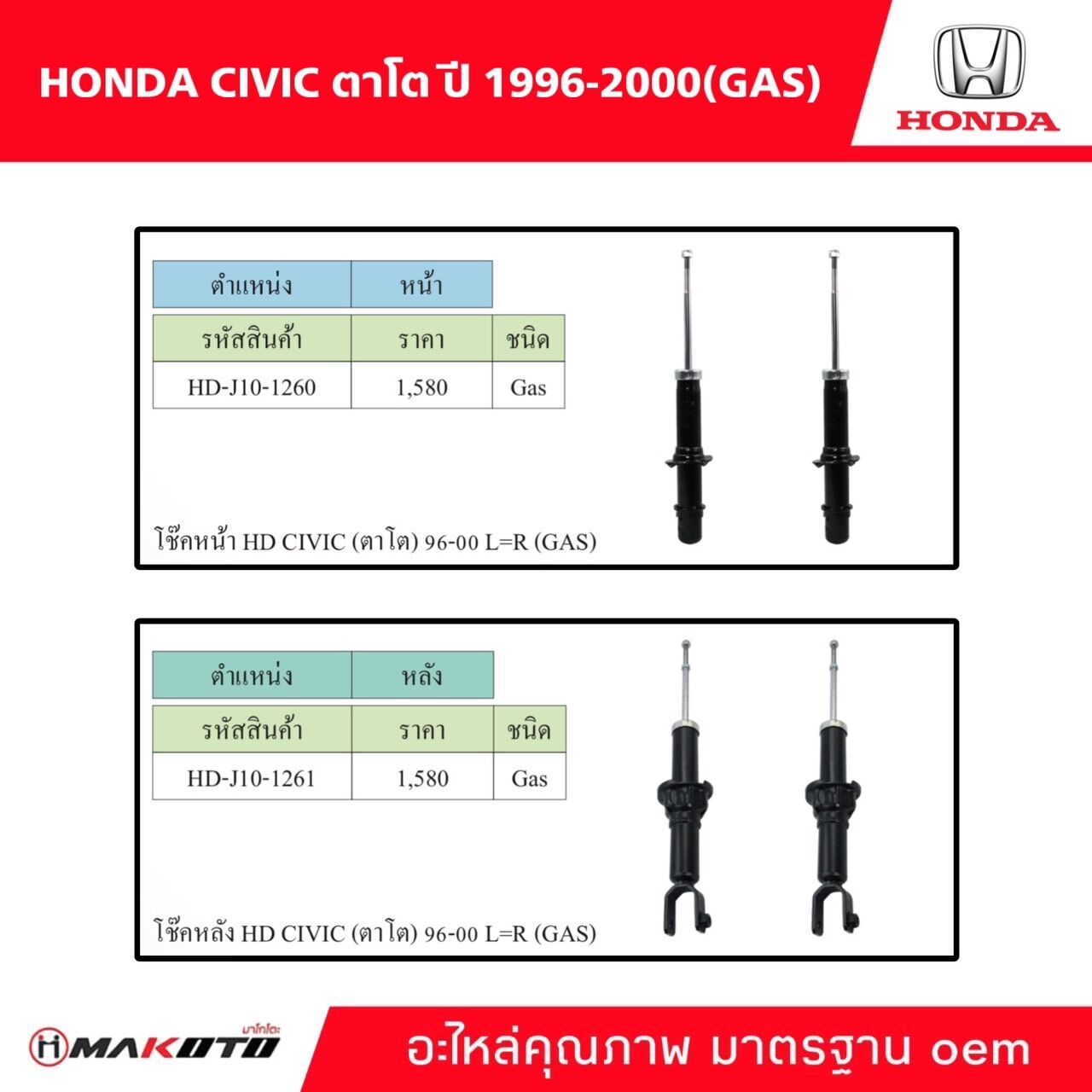 SHOCK โช๊คอัพ หน้า-หลัง HONDA CIVIC (ตาโต) ปี 1996-2000 (GAS) แก๊ส ยี่ห้อ makoto อะไหล่คุณภาพสูง มาตรฐาน oem ราคา 2,580 บาท*ส่งฟรี