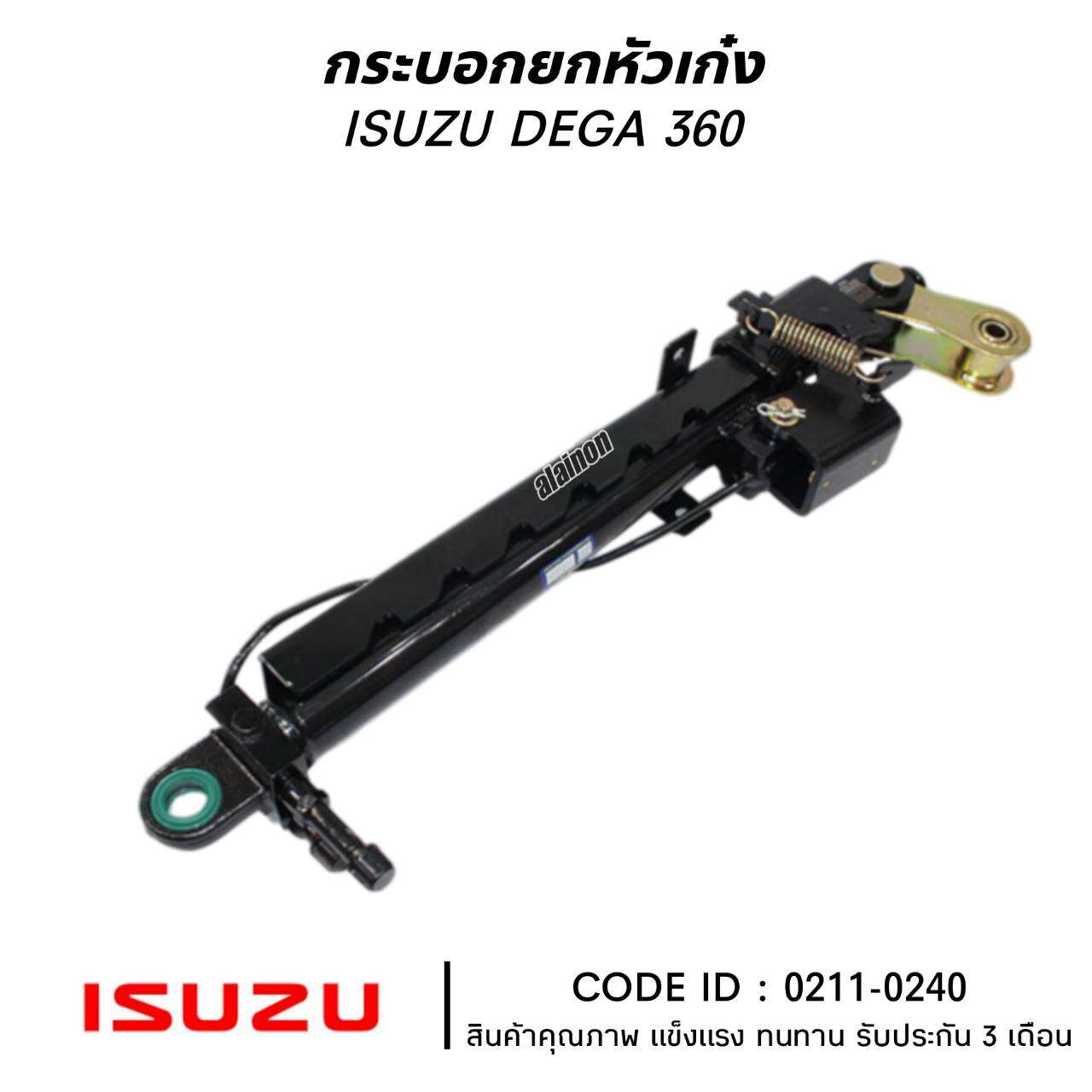 กระบอกยกหัวเก๋ง ISUZU DEGA360HP ยี่ห้อ NKN 0211-0240 ราคา 6,500 บาท*ส่งฟรี