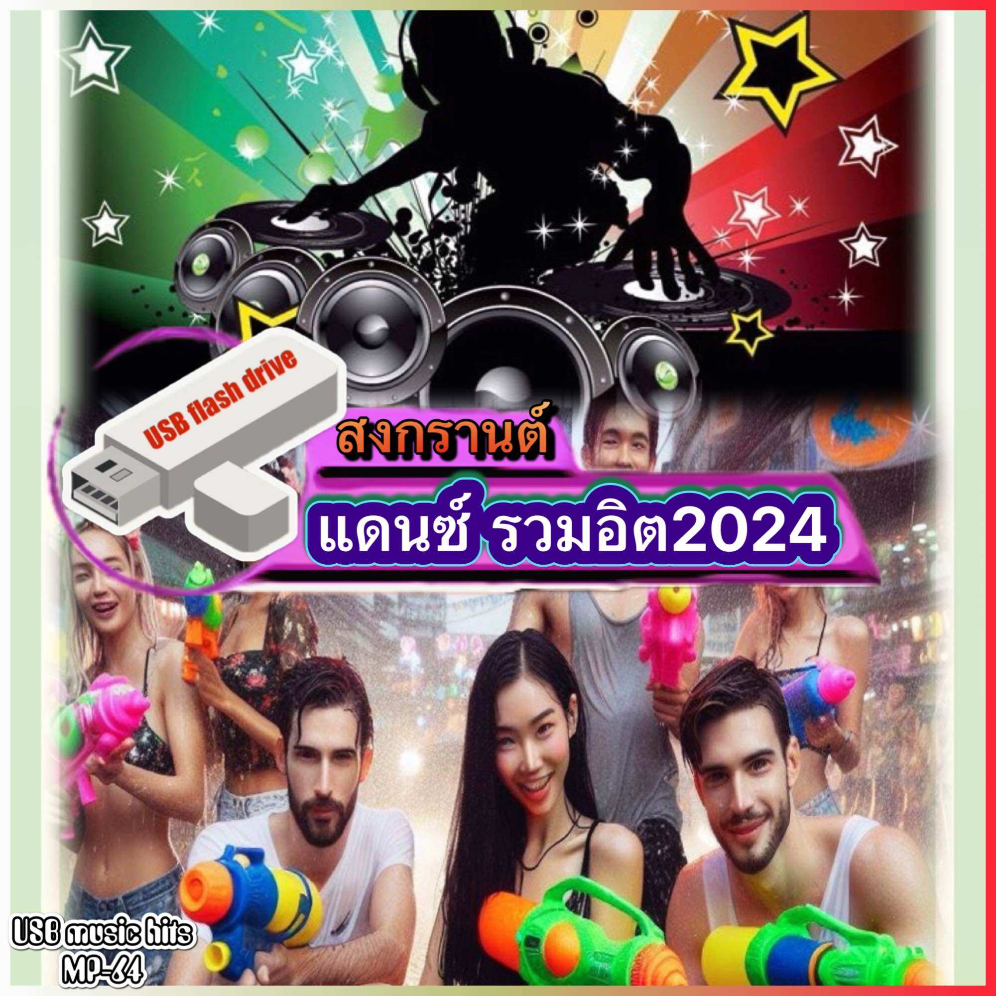 MP3 เพลงแดนซ์ รวมฮิต เปิดสงกรานต์ ฟังยาว 15 ชั่วโมง (USB แฟลชไดร์ฟ) เลื่อนดูรายชื่อเพลงได้ในรูป MP-64 ราคา 155 บาท*ส่งฟรี