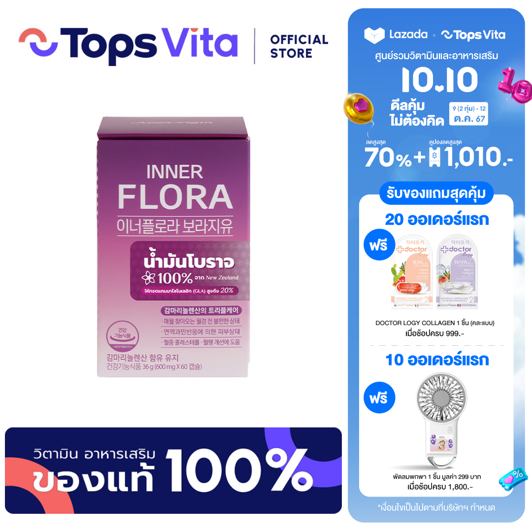 [ใหม่!] NEW ORIGIN นิวออริจิน อินเนอร์ ฟลอร่า บอราจ ออยล์ 60 แคปซูล ราคา 990 บาท*ส่งฟรี