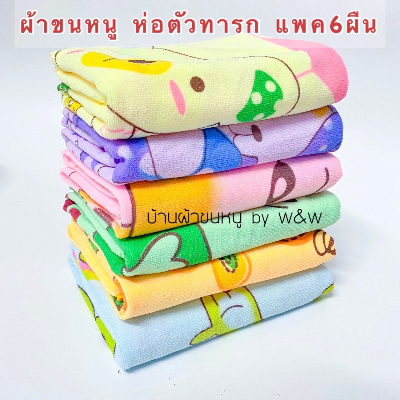 New! ผ้าขนหนู ห่อตัวทารก รุ่นผ้านุ่ม ขนาด60x120Cm. แพ็ค6ผืน