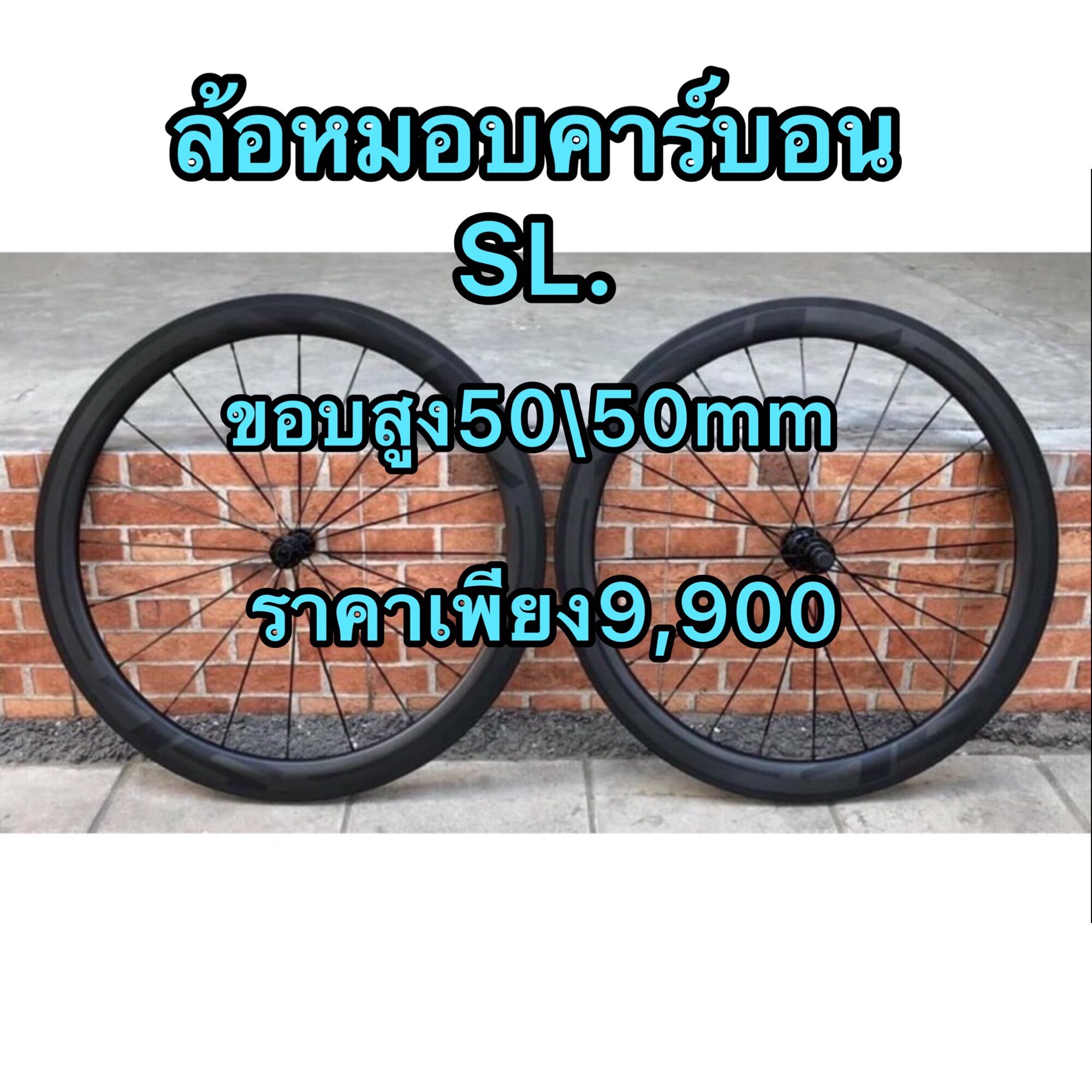 ล้อคาร์บอนเสือหมอบSLขอบ50/50 rimbreak - ยี่ห้อ SL ราคา 8,900 บาท*ส่งฟรี
