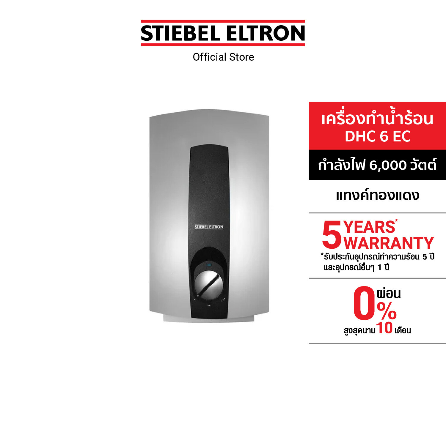 STIEBEL ELTRON เครื่องทำน้ำร้อน ขนาด 6000 วัตต์ รุ่น DHC EC แทง