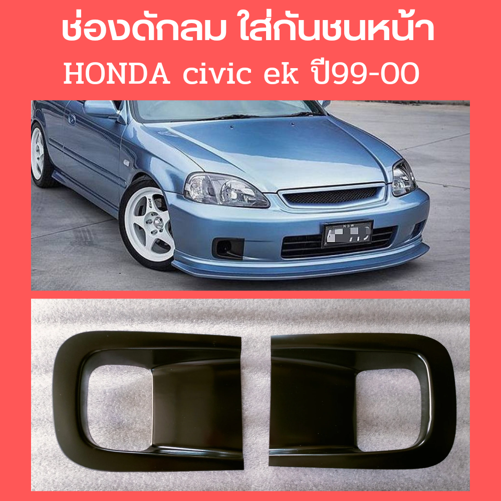ชุดแต่ง ช่องดักลม In take Honda civic EK ปี 992000 พร้อมเทปกาว 3m