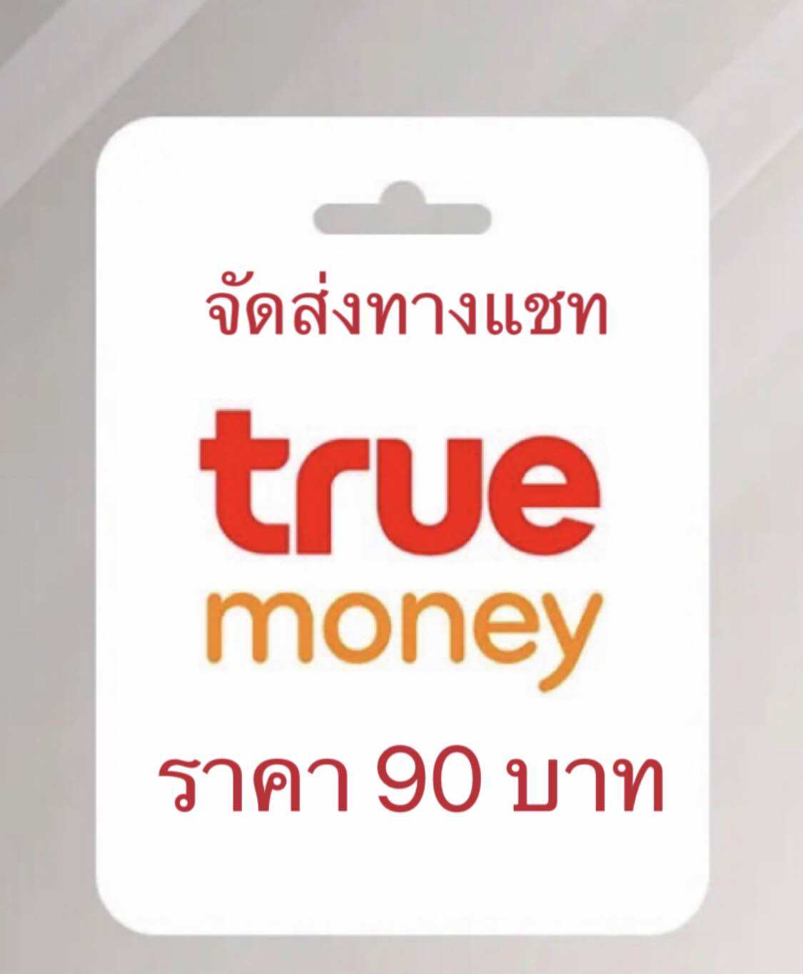 บัตรเงินสดทรูมันนี่ 90 บาท ส่งทางแชทข้อความ พร้อมเติม ราคา 110 บาท*ส่งฟรี
