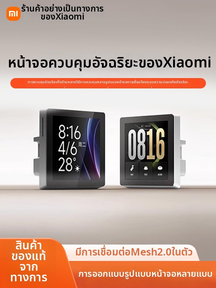 MIUI | Smart Home Control Panel Built-in Mesh 2.0 Gateway ราคา 3,614 บาท*ส่งฟรี