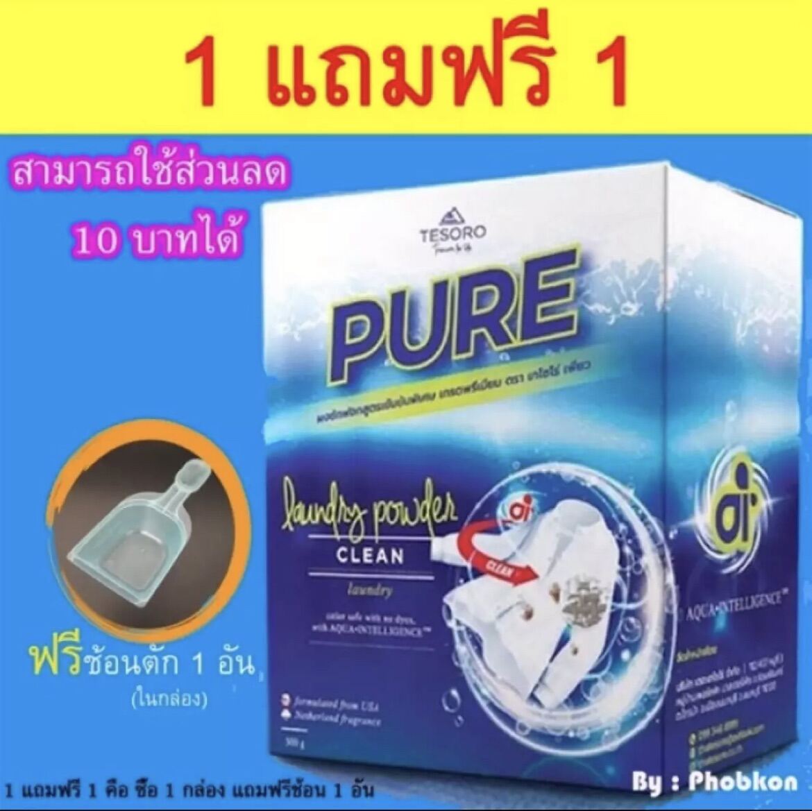 ผงซักฟอกเพียว (Pure) (ของแท้!!!)