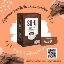 ภาพขนาดย่อของภาพหน้าปกสินค้าโกโก้ โซยู SO- U COCOA บรรจุ 5ซอง ( 3 กล่อง) จากร้าน TPK-SHOP บน Lazada ภาพที่ 3