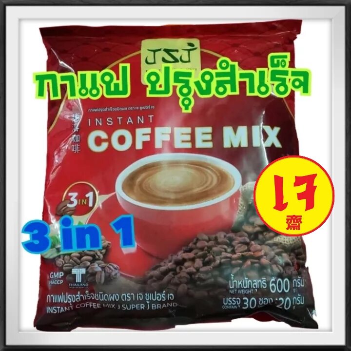 กาแฟเจ ปรุงสำเร็จ 3in1 / 1ห่อ มี 30ซอง ราคา 97 บาท*ส่งฟรี