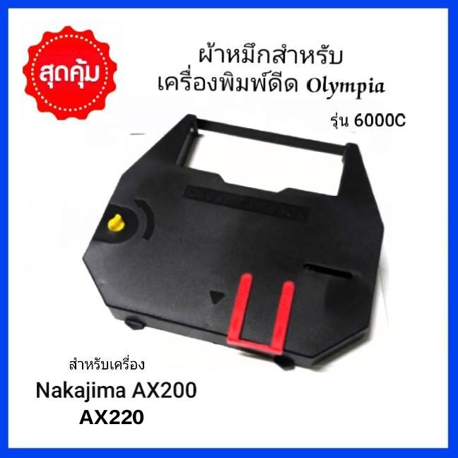 ผ้าหมึกเครื่องพิมพ์ดีดไฟฟ้า OLYMPIA 6000C รุ่น Carrera de Luxe MD, Classic, Classic MD, Compact 5, Compact 5 DM ราคา 190 บาท*ส่งฟรี