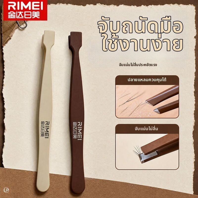 rimei | Waterproof Portable Eyelash Tweezers ราคา 305 บาท*ส่งฟรี